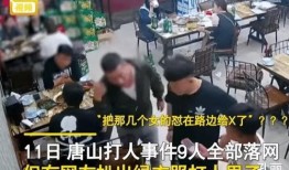 最新爆料唐山打人视频,最新视频揭露惊人一幕