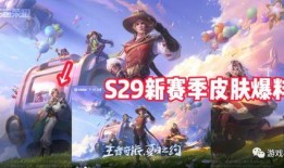 王者官方最新爆料s28赛季战令,全新内容与福利，等你来解锁！