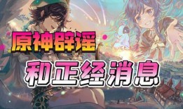 原神官服爆料最新消息,新角色、新地图及重大更新内容抢先看