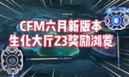 cfm九月最新爆料,揭秘全新游戏内容与重大更新