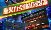 全民枪神最新爆料下载,神秘武器登场，战场格局再起风云！