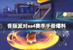 香肠赛季爆料最新消息,最新动态揭秘，精彩瞬间不容错过！