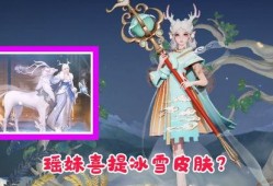 瑶妹新皮肤最新爆料视频,炫彩瑶光，美轮美奂！